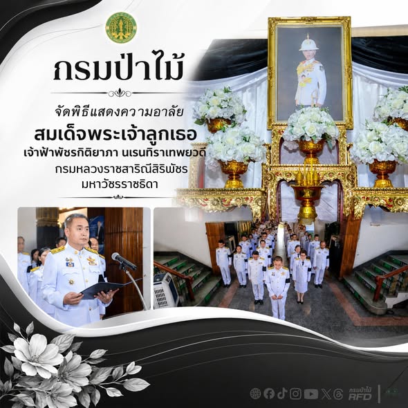 กรมป่าไม้จัดพิธีแสดงความอาลัยสมเด็จพระเจ้าลูกเธอ เจ้าฟ้าพัชรกิติยาภา นเรนทิราเทพยวดี กรมหลวงราชสาริณีสิริพัชร มหาวัชรราชธิดา