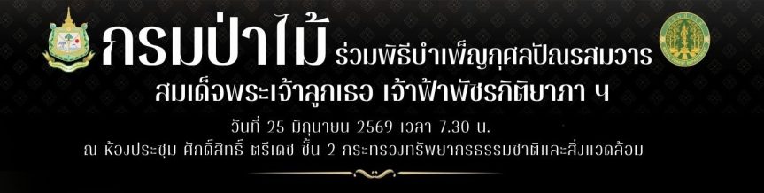 กรมป่าไม้ ร่วมพิธีบำเพ็ญกุศลปัณรสมวาร ครบ 15 วัน ถวายเป็นพระกุศลแด่สมเด็จพระเจ้าลูกเธอ เจ้าฟ้าพัชรกิติยาภา ฯ