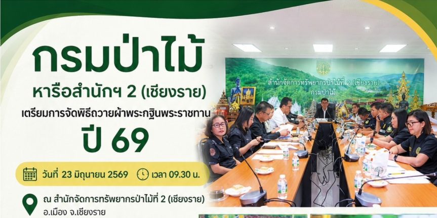 กรมป่าไม้ ประชุมเตรียมจัดพิธีถวายผ้าพระกฐินพระราชทานกรมป่าไม้ ประจำปี 2569