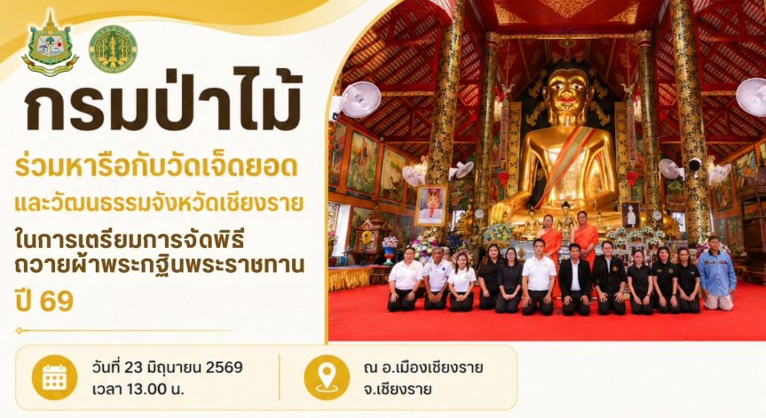 กรมป่าไม้ ร่วมหารือกับวัดเจ็ดยอด และวัฒนธรรมจังหวัดเชียงราย ในการเตรียมการจัดพิธีถวายผ้าพระกฐินพระราชทาน ปี 69