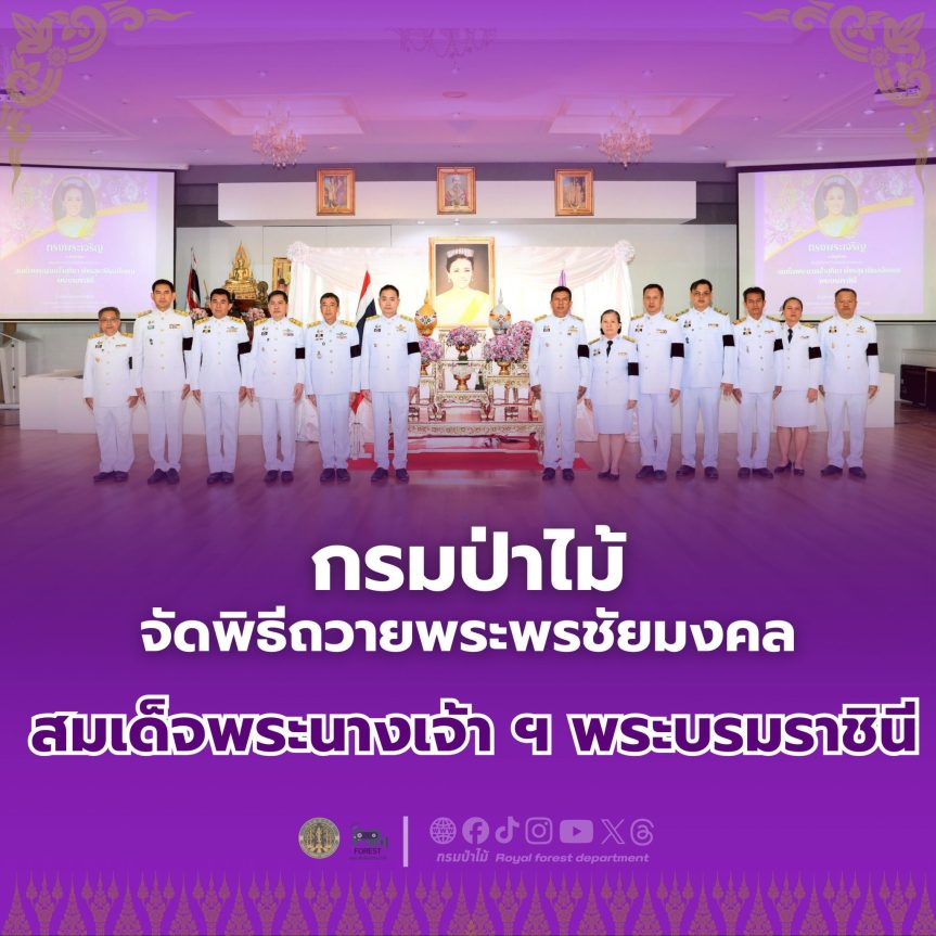 กรมป่าไม้ ร่วมถวายพระพรชัยมงคล สมเด็จพระนางเจ้า ฯ พระบรมราชินี