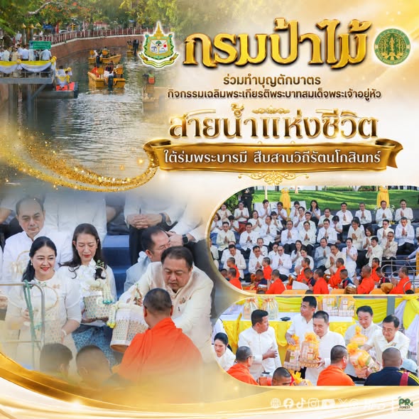 กรมป่าไม้ ร่วมทำบุญตักบาตร กิจกรรมเฉลิมพระเกียรติพระบาทสมเด็จพระเจ้าอยู่หัว “สายน้ำแห่งชีวิต ใต้ร่มพระบารมี สืบสานวิถีรัตนโกสินทร์”
