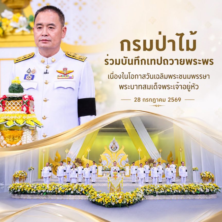 กรมป่าไม้ ร่วมบันทึกเทปถวายพระพร เนื่องในโอกาสวันเฉลิมพระชนมพรรษา พระบาทสมเด็จพระเจ้าอยู่หัว 28 กรกฎาคม 2569