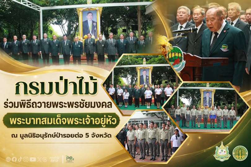 กรมป่าไม้ ร่วมพิธีถวายพระพรชัยมงคลพระบาทสมเด็จพระเจ้าอยู่หัว ณ มูลนิธิอนุรักษ์ป่ารอยต่อ 5 จังหวัด