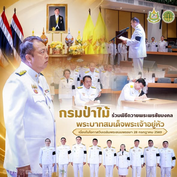 กรมป่าไม้ ร่วมพิธีถวายพระพรชัยมงคล พระบาทสมเด็จพระเจ้าอยู่หัว เนื่องในโอกาสวันเฉลิมพระชนมพรรษา