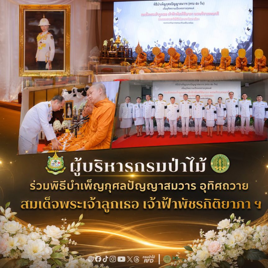 ผู้บริหารกรมป่าไม้ ร่วมพิธีบำเพ็ญกุศลปัญญาสมวาร อุทิศถวาย สมเด็จพระเจ้าลูกเธอ เจ้าฟ้าพัชรกิติยาภา ฯ