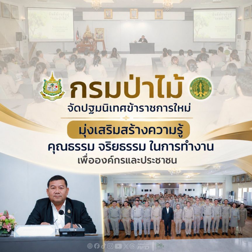 กรมป่าไม้ จัดปฐมนิเทศข้าราชการใหม่ มุ่งเสริมสร้างความรู้ คุณธรรม จริยธรรม ในการทำงาน เพื่อองค์กรและประชาชน