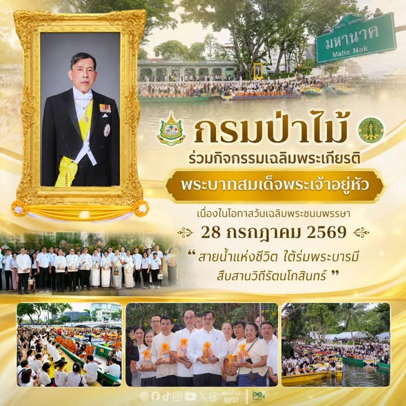 กรมป่าไม้ ร่วมกิจกรรมเฉลิมพระเกียรติพระบาทสมเด็จพระเจ้าอยู่หัว เนื่องในโอกาสวันเฉลิมพระชนมพรรษา 28 กรกฎาคม 2569 “สายน้ำแห่งชีวิต ใต้ร่มพระบารมี สืบสานวิถีรัตนโกสินทร์”