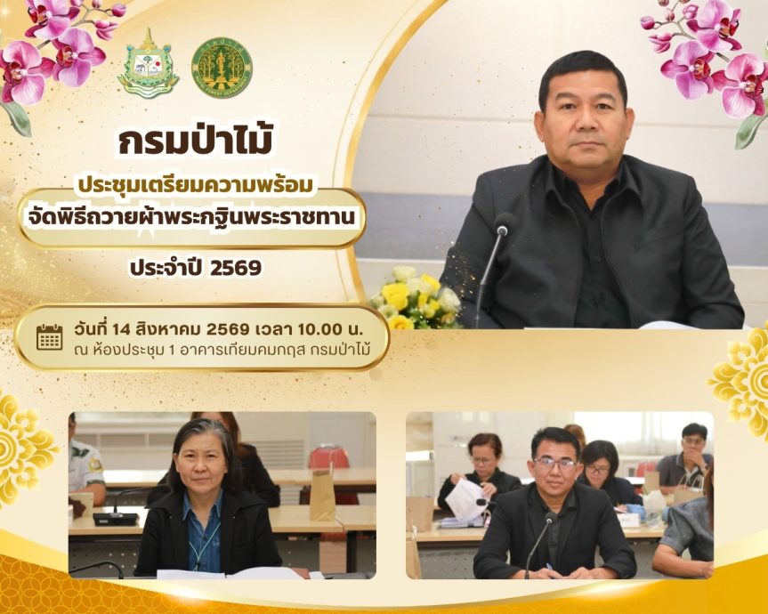 กรมป่าไม้ เป็นประธานการประชุมเตรียมความพร้อมจัดพิธีถวายผ้าพระกฐินพระราชทาน ประจำปี 2569