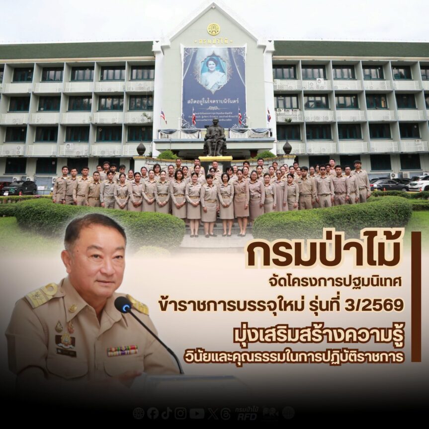 กรมป่าไม้ จัดโครงการปฐมนิเทศข้าราชการบรรจุใหม่ รุ่นที่ 3/2569 มุ่งเสริมสร้างความรู้ วินัย และคุณธรรมในการปฏิบัติราชการ