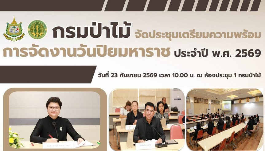 กรมป่าไม้ จัดประชุมเตรียมความพร้อมการจัดงานวันปิยมหาราช ประจำปี พ.ศ. 2569