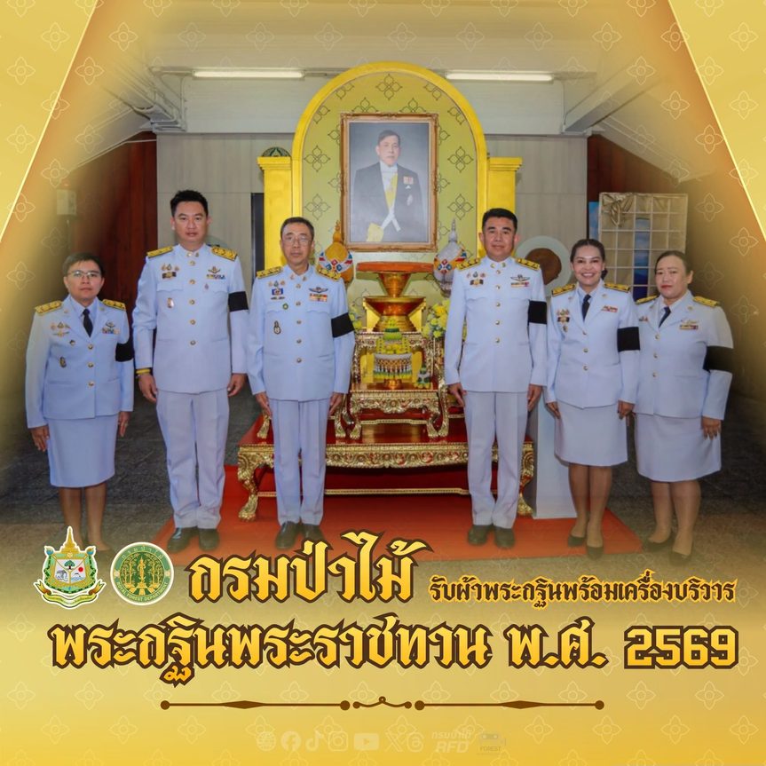กรมป่าไม้ รับผ้าพระกฐินพร้อมเครื่องบริวารพระกฐินพระราชทาน พ.ศ. 2569