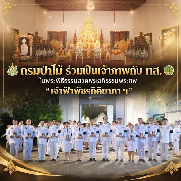กรมป่าไม้ ร่วมเป็นเจ้าภาพกับ ทส. ในพระพิธีธรรมสวดพระอภิธรรมพระศพ “เจ้าฟ้าพัชรกิติยาภา ฯ”