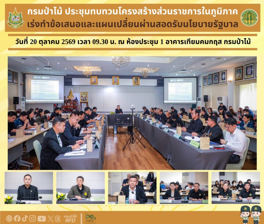 อธิบดีกรมป่าไม้ เป็นประธานประชุมทบทวนโครงสร้างส่วนราชการในภูมิภาค เร่งทำข้อเสนอและแผนเปลี่ยนผ่านสอดรับนโยบายรัฐบาล