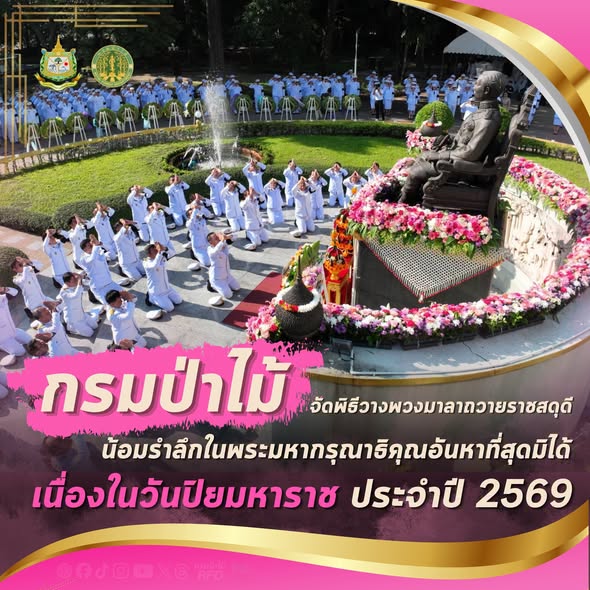 กรมป่าไม้ จัดพิธีวางพวงมาลาถวายราชสดุดี น้อมรำลึกในพระมหากรุณาธิคุณอันหาที่สุดมิได้ เนื่องในวันปิยมหาราช ประจำปี 2569