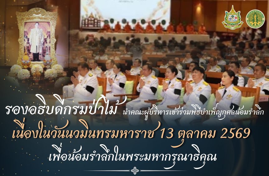 รองอธิบดีกรมป่าไม้ นำคณะผู้บริหารเข้าร่วมพิธีบำเพ็ญกุศลน้อมรำลึก เนื่องในวันนวมินทรมหาราช 13 ตุลาคม 2569 เพื่อน้อมรำลึกในพระมหากรุณาธิคุณ