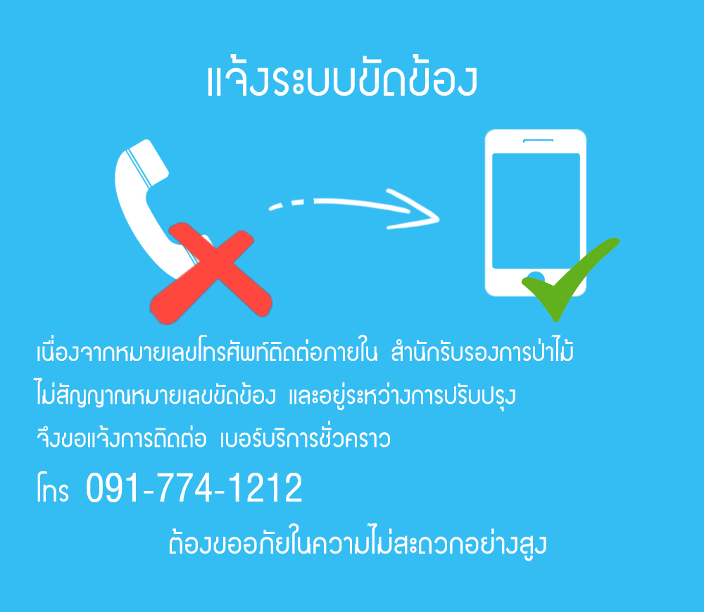 แจ้งหมายเลขโทรศัพท์ภายในสำนักรับรองการป่าไม้ขัดข้อง