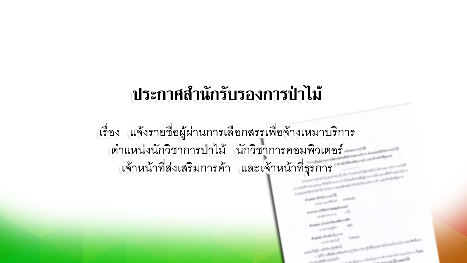 ประกาศสำนักรับรองการป่าไม้  เรื่อง  แจ้งรายชื่อผู้ผ่านการเลือกสรรเพื่อจ้างเหมาบริการ ฯ