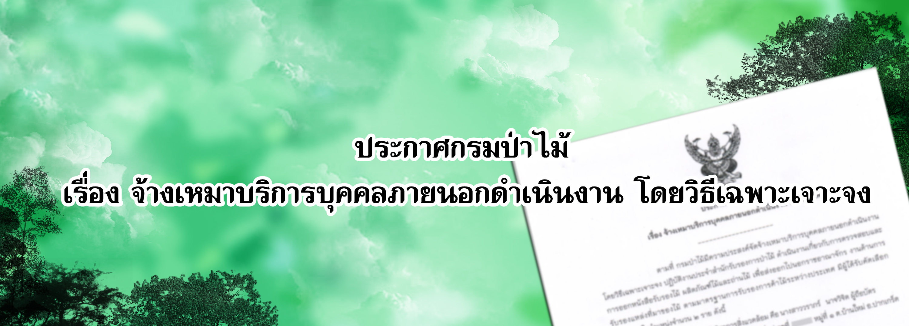 ประกาศกรมป่าไม้ เรื่องจ้างเหมาบริการบุคคลภายนอกดำเนินงาน โดยวิธีเฉพาะเจาะจง