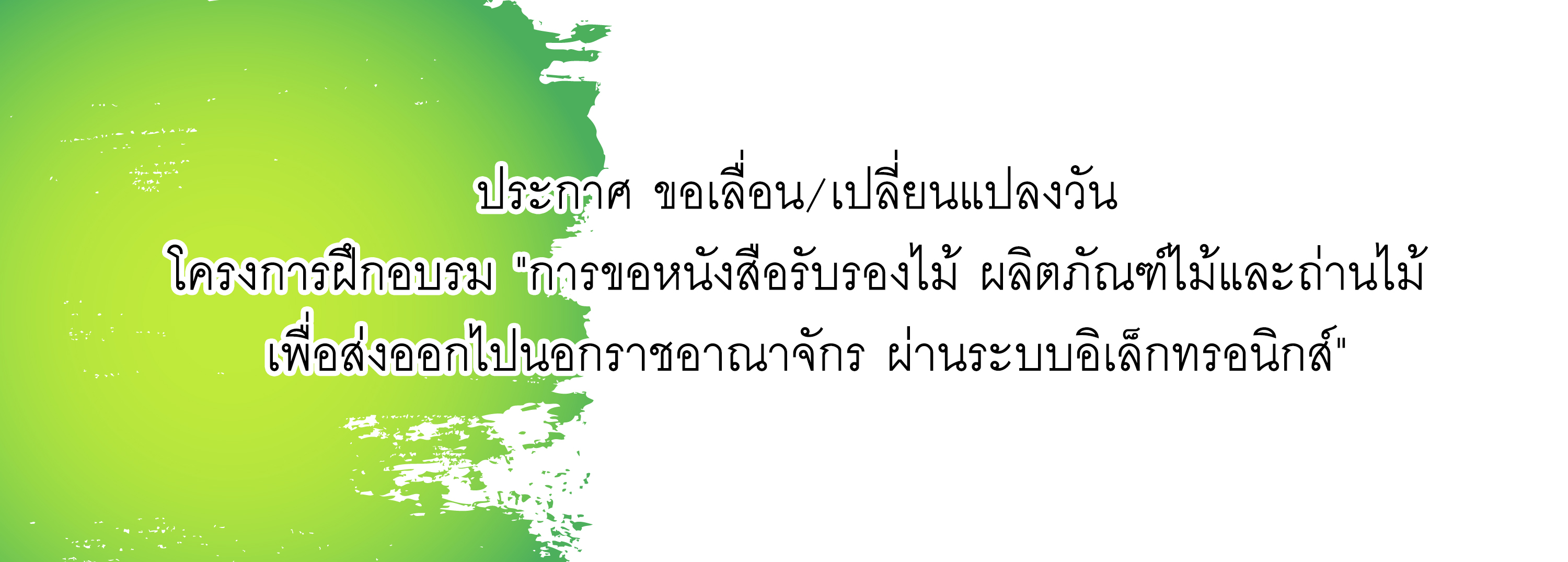 ประกาศ ขอเลื่อน/เปลี่ยนแปลงวัน โครงการฝึกอบรม