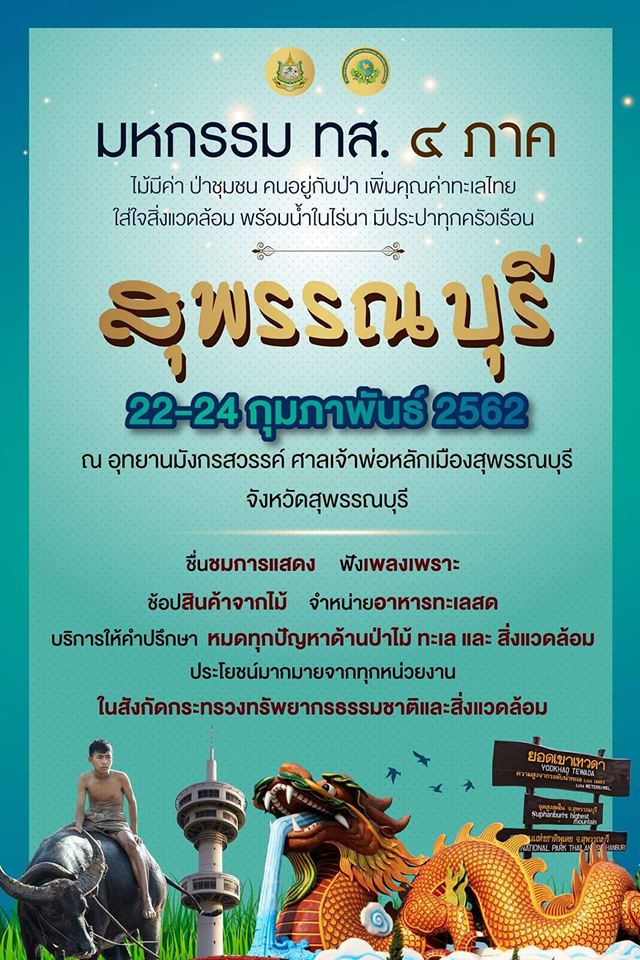 กรมป่าไม้ ขอเชิญร่วมงานมหกรรม “ไม้มีค่า ป่าชุมชน คนอยู่กับป่า เพิ่มคุณค่าทะเลไทยใส่ใจสิ่งแวดล้อม พร้อมน้ำในไร่นา มีประปาทุกครัวเรือน”   ภาคกลาง วันที่ 22 – 24 ก.พ. 2562 ณ อุทยานมังกรสวรรค์ จ.สุพรรณบุรี.