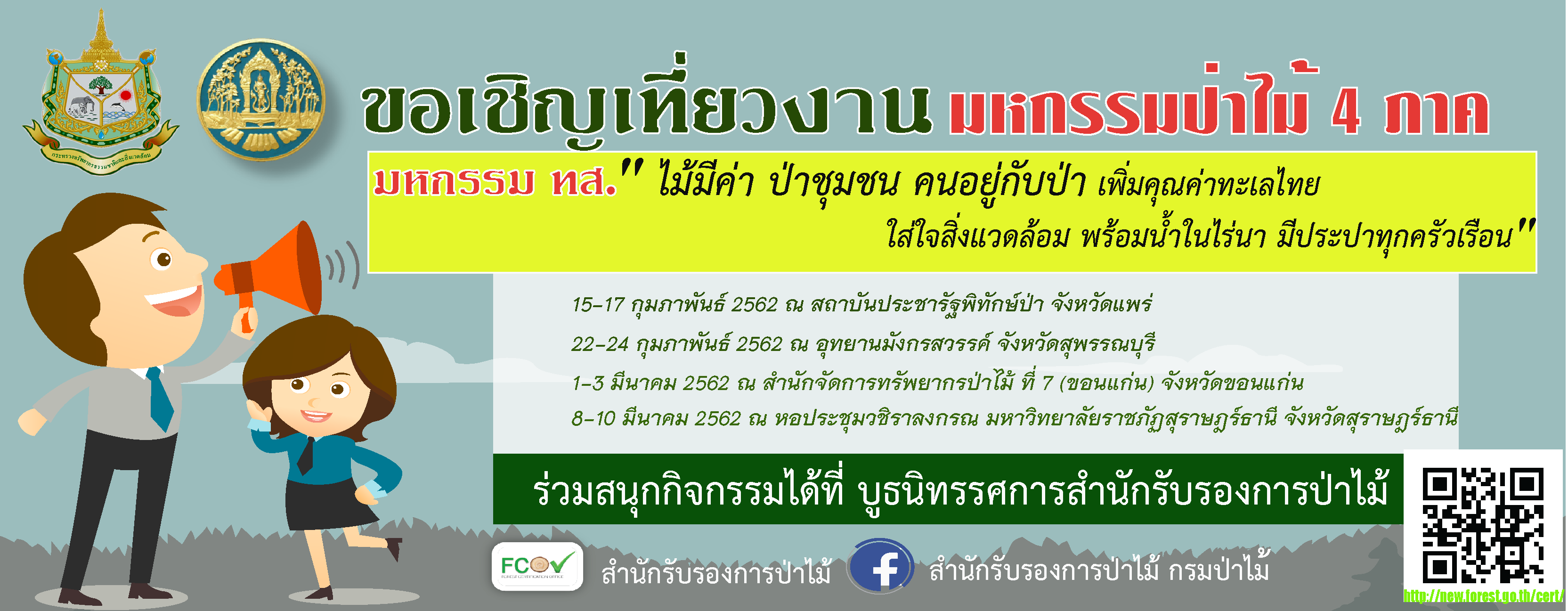 สรม.ขอเชิญเที่ยวงานงานมหกรรมป่าไม้ 4 ภาค มหกรรม ทส. “ไม้มีค่า ป่าชุมชน คนอยู่กับป่า เพิ่มคุณค่าทะเลไทย ใส่ใจสิ่งแวดล้อม พร้อมน้ำในไร่นา มีประปาทุกครัวเรือน” สรม.ขอเชิญเที่ยวงานงานมหกรรมป่าไม้ 4 ภาค มหกรรม ทส. “ไม้มีค่า ป่าชุมชน คนอยู่กับป่า เพิ่มคุณค่าทะเลไทย ใส่ใจสิ่งแวดล้อม พร้อมน้ำในไร่นา มีประปาทุกครัวเรือน”