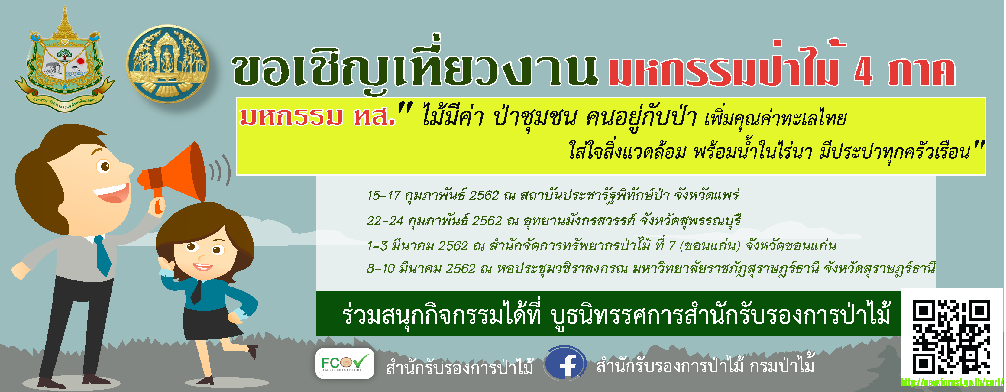 สรม.ขอเชิญเที่ยวงานงานมหกรรมป่าไม้ 4 ภาค มหกรรม ทส. “ไม้มีค่า ป่าชุมชน คนอยู่กับป่า เพิ่มคุณค่าทะเลไทย ใส่ใจสิ่งแวดล้อม พร้อมน้ำในไร่นา มีประปาทุกครัวเรือน”