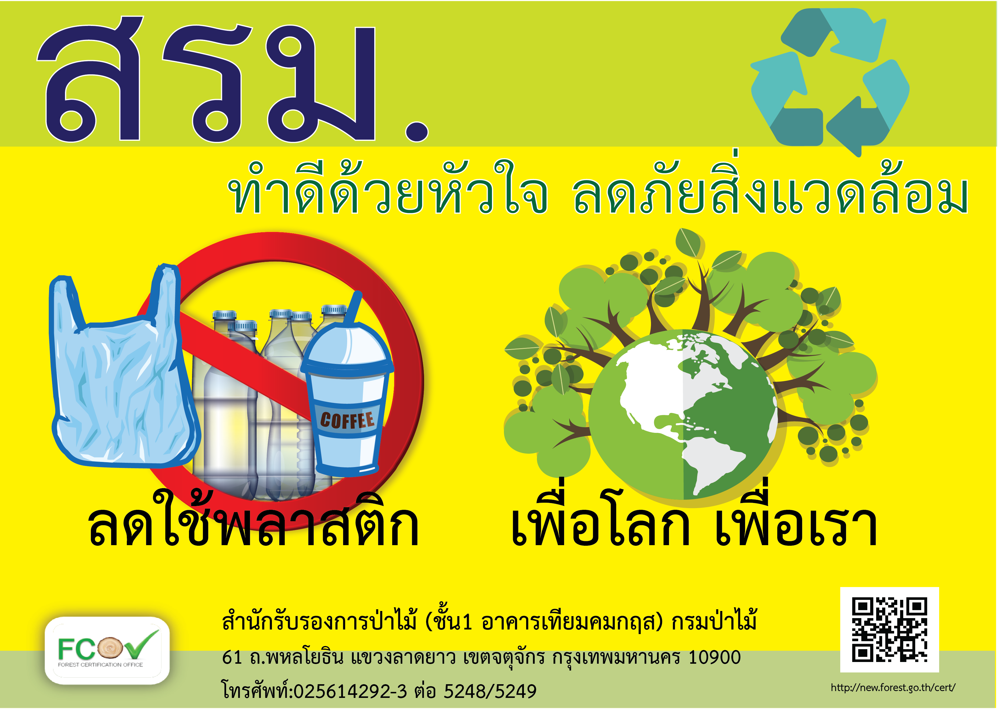 สรม.ลดใช้ถุงพลาสติก แก้วน้ำพลาสติก เพื่อโลก เพื่อเรา #ทำดีด้วยหัวใจ #ลดภัยสิ่งแวดล้อม สรม.ลดใช้ถุงพลาสติก แก้วน้ำพลาสติก เพื่อโลก เพื่อเรา #ทำดีด้วยหัวใจ #ลดภัยสิ่งแวดล้อม