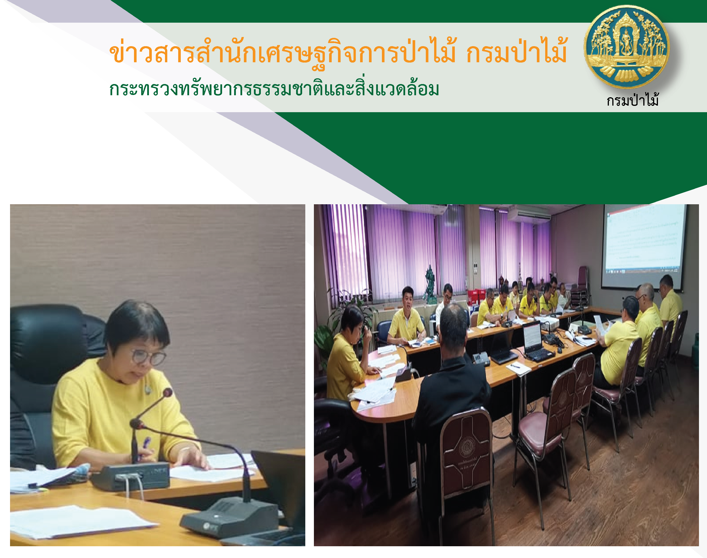 ประชุมโครงสร้างของสำนักเศรษฐกิจการป่าไม้และอำนาจหน้าที่ของแต่ละส่วน