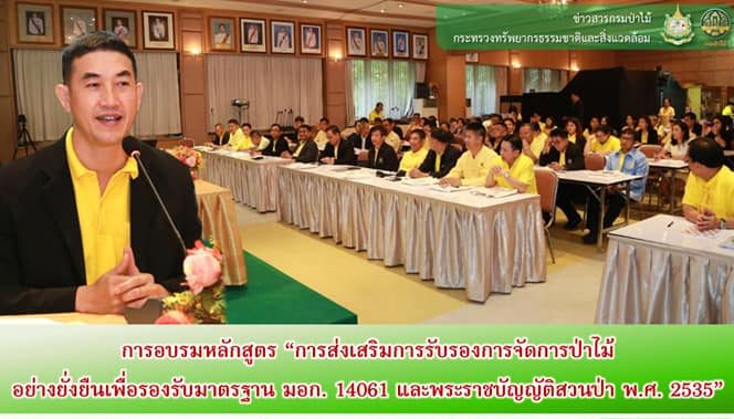 การอบรมหลักสูตร”การส่งเสริมการรับรองจัดการป่าไม้อย่างยั่งยืนเพื่อรองรับมาตรฐาน มอก.14061 และพระราชยัญญัติสวนป่า พ.ศ.2535