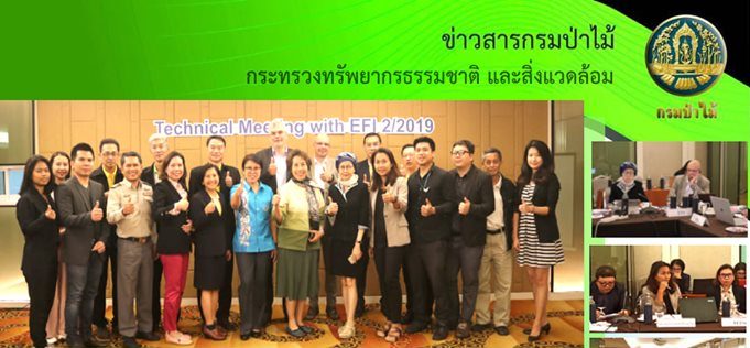 ประชุมทางเทคนิค(Technical Meeting) ระหว่างประเทศไทยและสถาบันป่าไม้ยุโรป ( European Forest Instiute ; EFI)