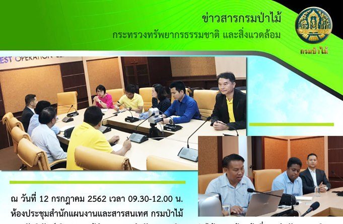 ประชุมหารือการนำเทคโนโลยีสารสนเทศมาใช้ในการจัดการระบบการค้าไม้อย่างถูกต้องตามกฎหมายประเทศไทย