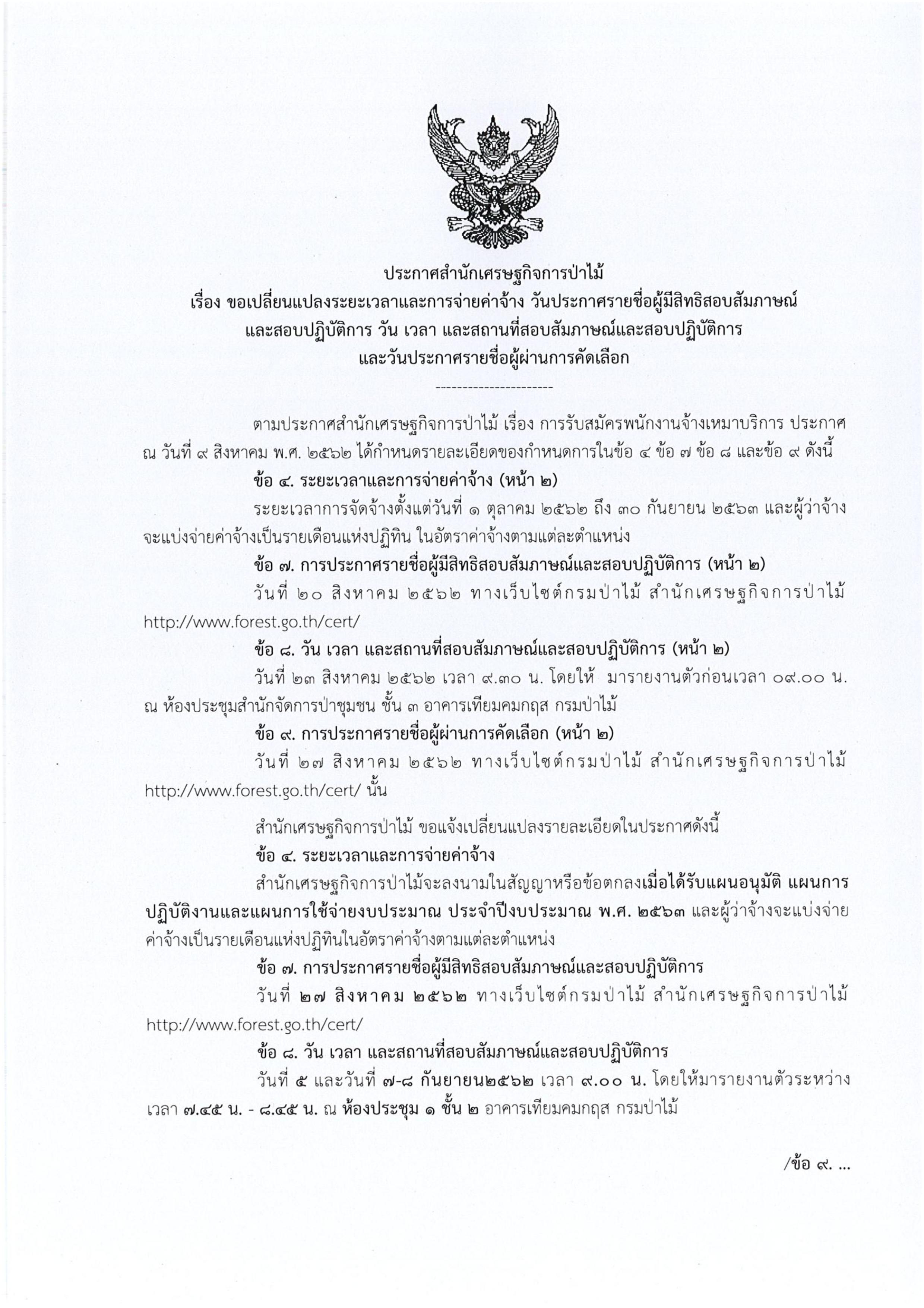 ประกาศรายชื่อผู้มีสิทธิ์ สอบสัมภาษณ์ในการคัดเลือกเพื่อเป็นพนักงานจ้างเหมาบริการ ตำแหน่งเจ้าหน้าที่บริหารงานทั่วไป ,เจ้าหน้าที่สารสนเทศและข้อมูล,นักวิชาการเผยแพร่ ,นักวิชาการป่าไม้,เจ้าหน้าที่วิเคราะห์นโยบายและแผน,เจ้าหน้าที่การเงินและบัญชี,เจ้าหน้าที่บันทึกข้อมูล,เจ้าหน้าที่ธุรการ