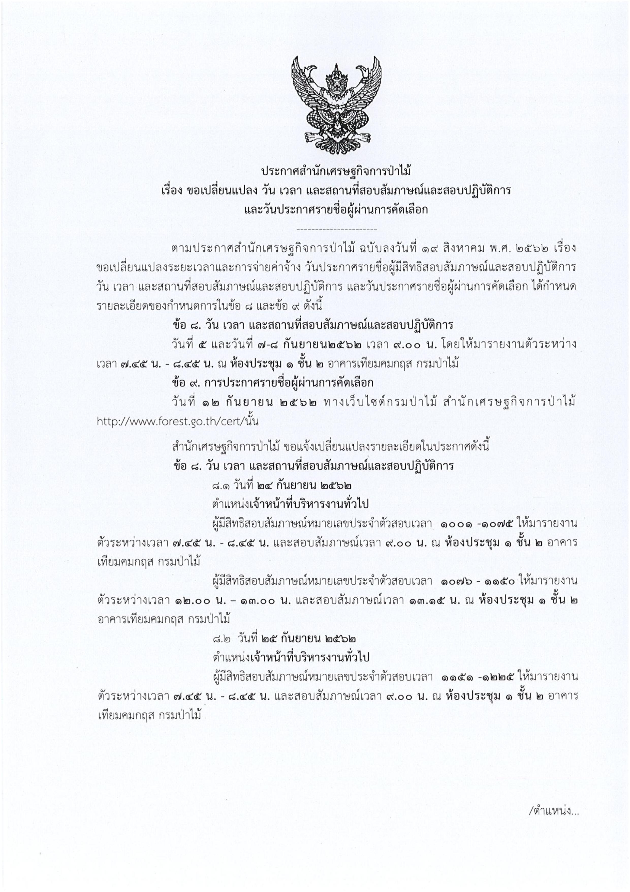 ขอเปลี่ยนแปลง วัน เวลา และสถานที่สอบสัมภาษณ์และสอบปฏิบัติการและวันประกาศรายชื่อผู้ผ่านการคัดเลือก    พนักงานจ้างเหมาบริการ