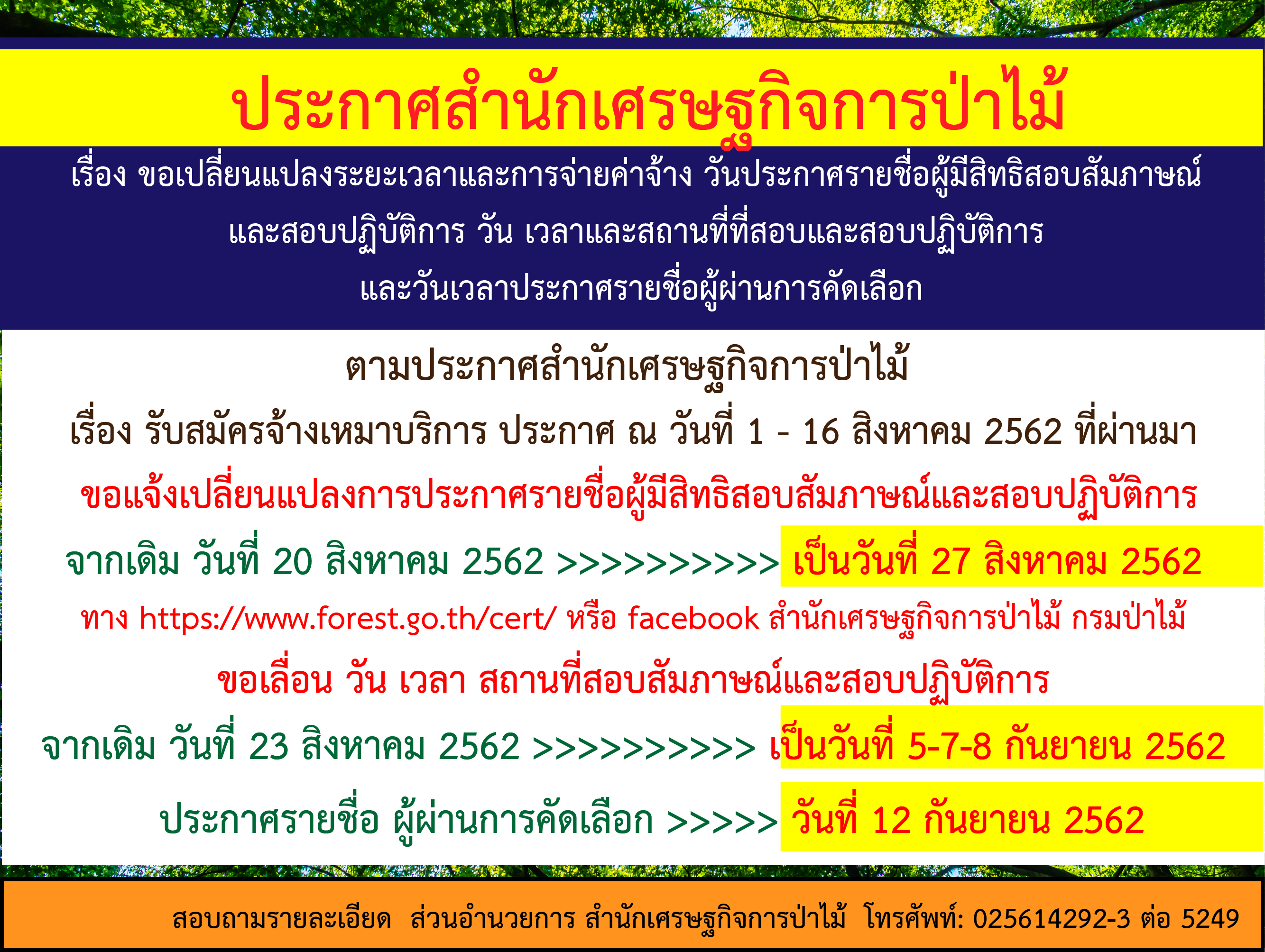 ประกาศสำนักเศรษฐกิจการป่าไม้ เรื่อง ขอเปลี่ยนแปลงระยะเวลาและการจ่ายค่าจ้าง วันประกาศรายชื่อผู้มีสิทธิสอบสัมภาษณ์ และสอบปฏิบัติการ วัน เวลาและสถานที่ที่สอบและสอบปฏิบัติการ  และวันเวลาประกาศรายชื่อผู้ผ่านการคัดเลือก