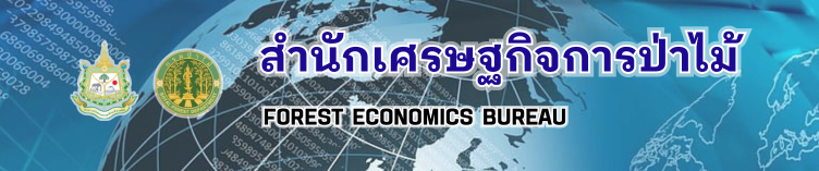 สำนักเศรษฐกิจการป่าไม้ กรมป่าไม้