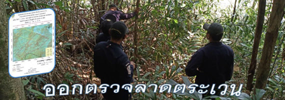 เจ้าหน้าที่หน่วยป้องกันและพัฒนาป่าไม้เขาสมิง, เจ้าหน้าที่หน่วยป้องกันรักษาป่าที่ ตร.1 (คลองสะตอ) ได้ออกลาดตระเวนพื้นที่รับผิดชอบในเขาป่าตามพระราชบัญญัติป่าไม้ พุทธศักราช 2484 บริเวณเขาสะบัด หมู่ที่ 5 บ้านน้ำตก ตำบลท่าโสม อำเภอเขาสมิง จังหวัดตราด