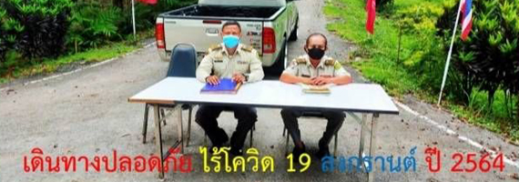 วันที่ 11-17 เมษายน 2564 เจ้าหน้าที่หน่วยป้องกันและพัฒนาป่าไม้บ่อไร่ เจ้าหน้าที่หน่วยป้องกันรักษาป่าที่ ตร.3 (มะนาว) ตั้งจุดบริการประชาชนในช่วงเทศกาลสงกรานต์ พิกัด UTM 222549 E 1405876 N เพื่ออำนวยความสะดวกให้แก่ประชาชนที่เดินทางสัญจรไป-มา ปฏิบัติตามมาตรการเฝ้าระวังการแพร่ระบาดของโรคติดเชื้อไวรัสโควิด 2019 (COVID-19) อย่างเคร่งครัด มีบริการเครื่องดื่ม, น้ำ, กาแฟ, จุดพักรถ, ห้องน้ำ, แจกหน้ากากอนามัยและแนะนำเส้นทาง, สถานที่ท่องเที่ยวในจังหวัด เป็นต้น