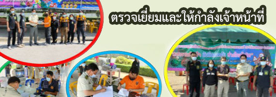 วันที่ 15 เมษายน 2564 นาภิญโญ จันทนาตาล หัวหน้าหน่วยป้องกันรักษาป่าที่ รย.1 (บ้านนา-ทุ่งควายกิน) พร้อมด้วยเจ้าหน้าที่ไปตรวจเยี่ยมและให้กำลังใจ จุดดตรวจและจุดบริการประชาชน ท้องที่อำเภอแกลง จังหวัดระยอง จำนวน 8 จุด ได้แก่ จุดตรวจเทศบาลตำบลกองดิน, เทศบาลตำบลทุ่งควายกิน, เทศบาลตำบลบ้านนา, เทศบาลปากน้ำประแส, อบต.คลองปูน, อบต.พังราด อบต.ทุ่งควายกิน และอบต.กองดิน การตรวจเยี่ยมเหตุการณ์ปกติเป็นไปด้วยความเรียบร้อย พร้อมทั้งได้มอบเครื่องดื่มให้แก่เจ้าหน้าที่ประจำจุดตรวจ เพื่อเป็นขวัญและกำลังใจในการปฏิบัติงาน