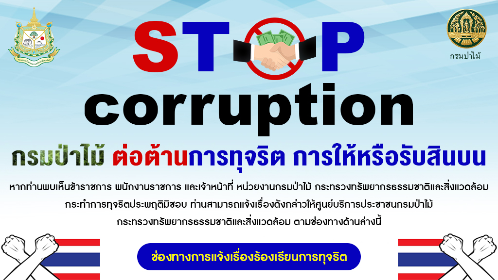 กรมป่าไม้ ต่อต้านการทุจริต การให้หรือรับสินบน