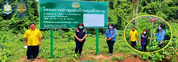 วันที่ 21 เมษายน 2564 เจ้าหน้าที่ส่วนจัดการป่าชุมชน สำนักจัดการทรัพยากรป่าไม้ที่ 9 (ชลบุรี) ดำเนินการตรวจติดตามผลการดำเนินงานงบเงินอุดหนุน (เงินกู้) กิจกรรมโครงการสร้างเศรษฐกิจชุมชนจากป่าชุมชน บ้านขุนชำนาญ หมู่ที่ 2 ตำบลเกษตรสุวรรณ อำเภอบ่อทอง จังหวัดชลบุรี