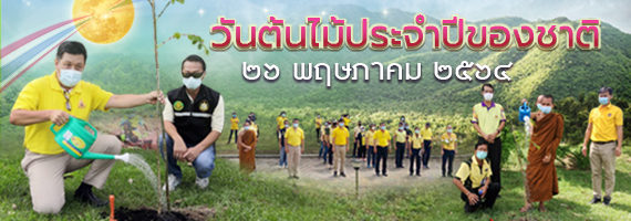 วันต้นไม้ประจำปีของชาติ 2564