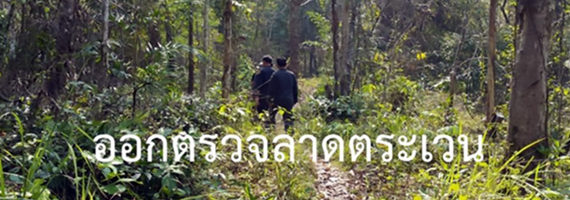 วันที่ 8 พฤษภาคม 2564 หน่วยป้องกันรักษาป่าที่ ตร.4 (ด่านชุมพล) ได้ออกลาดตระเวนในเขตพื้นที่รับผิดชอบ บริเวณป่าเขาน้อย หมู่ที่ 1 ตำบลด่านชุมพล อำเภอบ่อไร่ จังหวัดตราด จำนวน 1 แปลง เนื้อที่ 30-0-30 ไร่ พื้นที่ป่ายังคงสภาพเป็นป่าสมบูรณ์ ไม่พบการกระทำความผิดตามกฏหมายว่าด้วยการป่าไม้