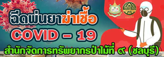 วันที่ ๑๐ พฤษภาคม ๒๕๖๔ สำนักจัดการทรัพยากรป่าไม้ที่ ๙ (ชลบุรี) ติดต่อประสานทีมงาน ส.ส. จองชัย วงศ์ทรายทอง (ผู้กองเบิร์ด) ทำการฉีดพ่นน้ำยาฆ่าเชื้อ บริเวณภายนอกและภายในอาคารสำนักงาน (ครั้งที่ ๒) ตามมาตรการในการป้องกันและการเฝ้าระวังการระบาดของโรคติดเชื้อไวรัสโคโรน่า 2019 (COVID - 19) เพื่อความปลอดภัยสำหรับบุคลากร รวมถึงประชาชนทั่วไปที่มาติดต่อราชการ