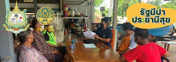 วันที่ 20 พฤษภาคม 2564 เจ้าหน้าที่ป่าชุมชน ศูนย์ป่าไม้ตราด ออกปฏิบัติงานส่งเสริมการจัดทำแผนจัดการป่าชุมชนบ้านคลองพีด หมู่ที่ 10 ตำบลห้วยแร้ง อำเภอเมือง, บ้านหินเพลิง หมู่ที่ 11 ตำบลวังกระแจะ อำเภอเมือง จังหวัดตราด กิจกรรมหลักส่งเสริมการบริหารจัดการป่าชุมชน กิจกรรมส่งเสริมการจัดการป่าชุมชนประจำปีงบประมาณ 2564