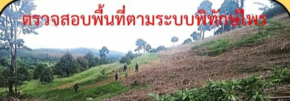 วันที่ 24 พฤษภาคม 2564 เจ้าหน้าที่หน่วยป้องกันและพัฒนาป่าไม้บ่อไร่ เจ้าหน้าที่หน่วยป้องกันรักษาป่าที่ ตร.3 (มะนาว) ได้ออกตรวจลาดตระเวนในเขตพื้นที่รับผิดชอบ ในเขตป่าสงวนแห่งชาติป่าเขาสมิง (ป่าคลองใหญ่และป่าเขาไฟไหม้) ตามระบบพิทักษ์ไพร บริเวณป่าคลองปุก หมู่ที่ 5 ตำบลหนองบอน อำเภอบ่อไร่ จังหวัดตราด จำนวน 1 แปลง เนื้อที่ 12-0-55 ไร่ พื้นที่มีการบุกรุกแผ้วถางป่า อยู่ระหว่างดำเนินการตรวจสอบ