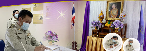 วันที่ 2 มิถุนายน นายจิระพงษ์ คูหากาญจน์ ผู้อำนวยการสำนักจัดการทรัพยากรป่าไม้ที่ 9 (ชลบุรี) นำข้าราชการและเจ้าหน้าที่ในสังกัดลงนามถวายพระพร สมเด็จพระนางเจ้าฯ พระบรมราชินี เนื่องในโอกาสวันเฉลิมพระชนมพรรษา วันที่ ๓ มิถุนายน ๒๕๖๔