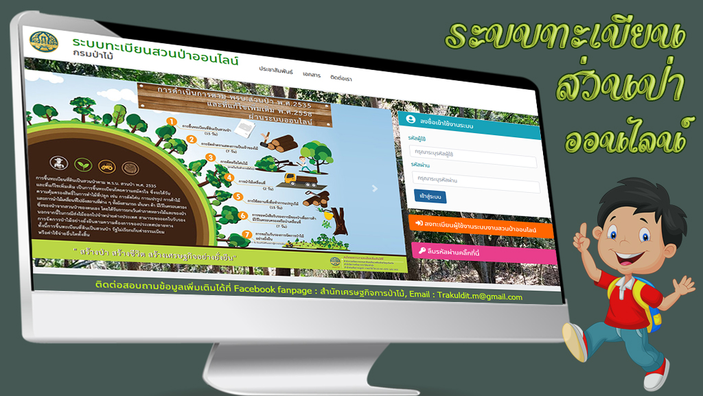 ระบบทะเบียนสวนป่าออนไลน์