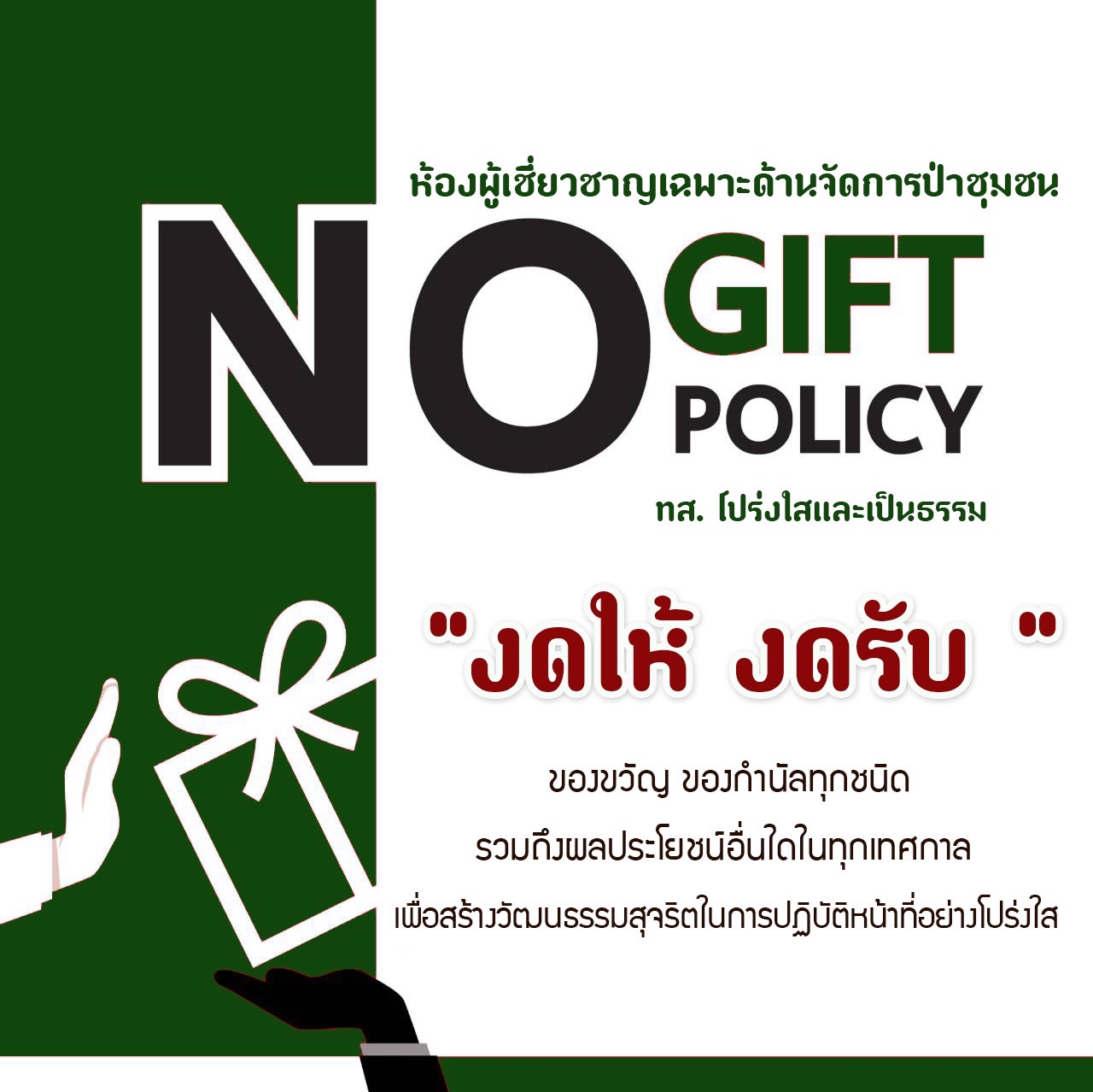 no gift no policy
