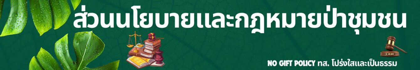 ส่วนนโยบายและกฎหมายป่าชุมชน